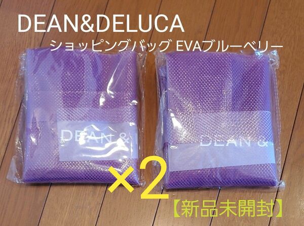 【新品未開封】DEAN&DELUCA　ショッピングバッグ EVAブルーベリー２点セット