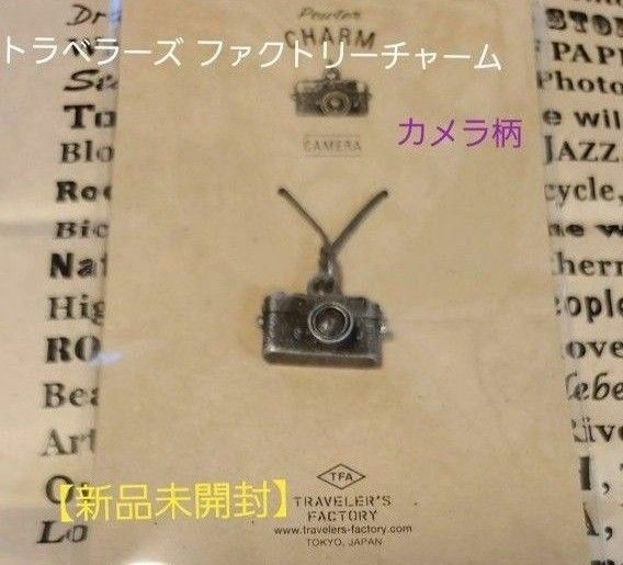 【新品未開封】トラベラーズノート　TF チャーム　カメラ柄