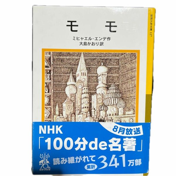モモ （岩波少年文庫　１２７） ミヒャエル・エンデ／作　大島かおり／訳