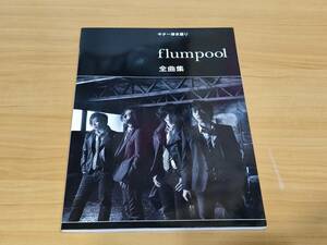 初版　ギター弾き語り　flumpool 「全曲集」　