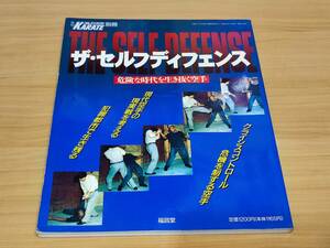 本　月間フルコンタクトKARATE別冊　ザ・セルフディフェンス　危険な時代を生き抜き空手