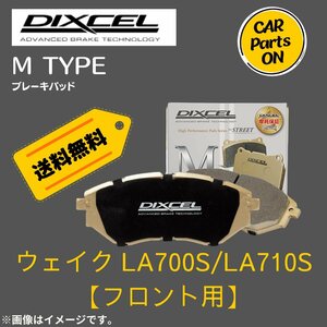 WAKE ウェイク LA700S/LA710S (フロント用)　Mタイプ　ブレーキパッド DIXEL　ディクセル　M-381114