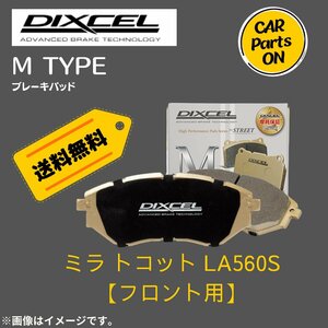 MIRA TOCOT ミラ トコット LA560S (フロント用)　Mタイプ　ブレーキパッド DIXEL　ディクセル　M-381114