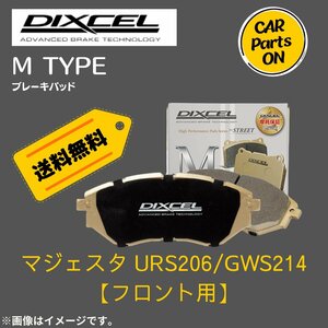 MAJESTA マジェスタ URS206/GWS214 (フロント用)　Mタイプ　ブレーキパッド DIXEL　ディクセル　M-311532
