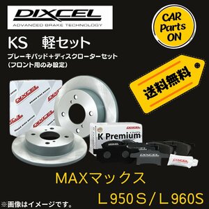 MAX マックス　L950S/L960S　DIXCEL フロントブレーキ ディスクローター ブレーキパッド 左右セット KS41200-8017