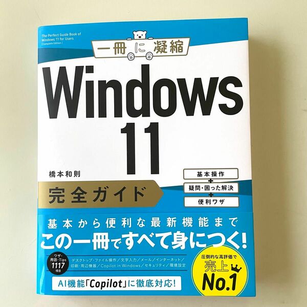 Ｗｉｎｄｏｗｓ１１完全ガイド　基本操作＋疑問・困った解決＋便利ワザ （一冊に凝縮） 橋本和則／著