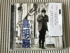 高明駿「約在某一天」中古CD 台湾盤