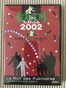世界のCMフェスティバル2002 第2部 中古DVD
