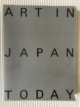 1995年東京都現代美術館開館記念「日本の現代美術1985-1995」展図録_画像1