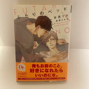 ふたりのベッド （新書館ディアプラス文庫　５０７） 安西リカ／著