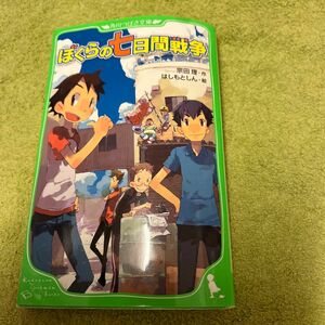 ぼくらの七日間戦争　角川つばさ文庫