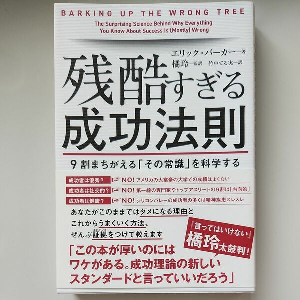 残酷すぎる成功法則　９割まちがえる「その常識」を科学する エリック・バーカー／著　橘玲／監訳　竹中てる実／訳