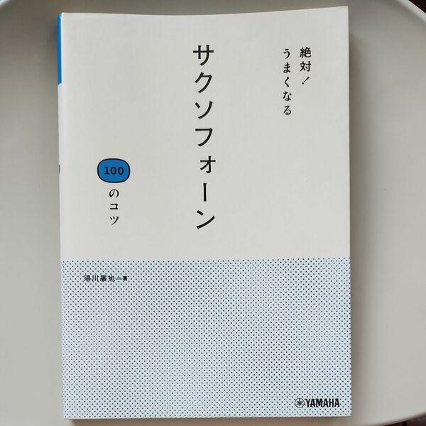 絶対！ うまくなる サクソフォーン100のコツ ヤマハミュージックメディア