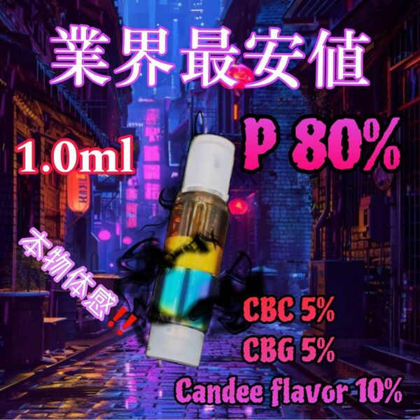【早い者勝ち！】P 80% Candee flavor 1ml CBN/H4CBD/CRD/CBG