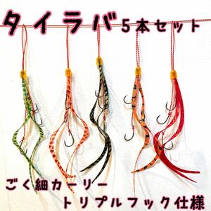 あっきゃん様専用　タイラバ 極細カーリー10本（伊勢尼10号3本針）①