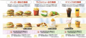 ★クレカ/PayPay残高払い可★ マクドナルド 株主優待券 1シート(バーガー類 サイドメニュー ドリンク券 各1枚) 有効期限:2024年9月30日