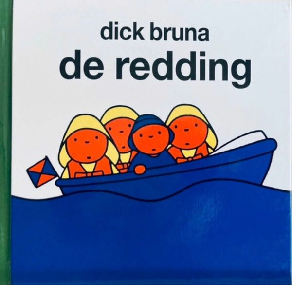 【洋書】ブルーナ絵本de redding オランダ語新品ふなのり船ミッフィー　Dick Bruna miffy