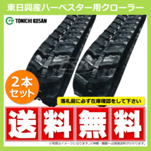 HB359054 350-90-54 要在庫確認 送料無料 東日興産 ゴムクローラー 芯金 350x90x54 350x54x90 350-54-90 ハーベスタ マニアスプレッター_画像1