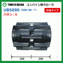 2本 三菱 VY50 VY60 UB509056 500-90-56 東日興産 コンバイン ゴムクローラー クローラー ゴムキャタ 500x90x56 500-56-90 500x56x90_画像4