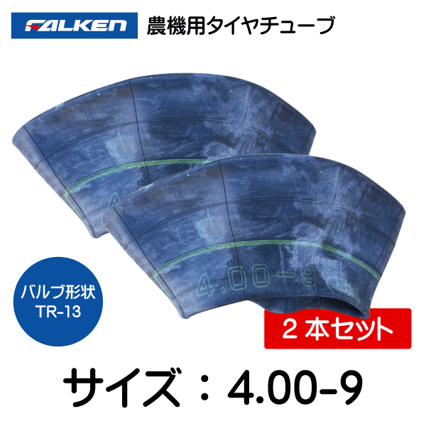 2本セット 4.00-9 TR-13 ファルケン(オーツ)製 チューブ 400-9 TR-13