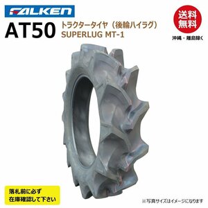 1本 AT50 8.3-24 4PR 後輪 要在庫確認 ファルケン トラクター タイヤ ハイラグ SUPERLUG MT-1 オーツ OHTSU 83-24 8.3x24 83x24
