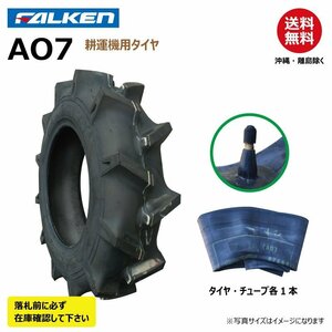 各1本 AO7 4.50-10 2PR 耕運機 要在庫確認 ファルケン 耕うん機 タイヤ チューブ セット FALKEN オーツ OHTSU 450-10 4.50x10 450x10