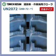 ヤンマー CG3 CG3D UN207237 200-72-37 要在庫確認 送料無料 東日興産 ゴムクローラー 200x72x37 200x37x72 200-37-72 運搬車_画像2