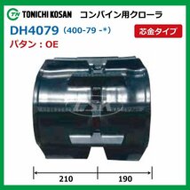 クボタ AR317 ARN317 DH407939 OE 400-79-39 コンバイン ゴムクローラー 要在庫確認 送料無料 東日興産 400x79x39 400-39-79 400x39x79_画像2