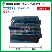 ヤンマー GC215 GC215G CY357238 J 350-72-38 要在庫確認 送料無料 東日興産 コンバイン ゴムクローラー 350x72x38 350-38-72 350x38x72_画像2