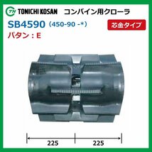 SB459049 E W芯金 450-90-49 要在庫確認 送料無料 東日興産 コンバイン ゴムクローラー 450x90x49 450-49-90 450x49x90 クローラ_画像2