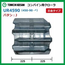 UR459051 L W芯金 450-90-51 コンバイン ゴムクローラー 要在庫確認 送料無料 東日興産 450x90x51 450-51-90 450x51x90 クローラ_画像2