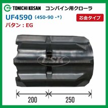 ヤンマー AG467 AG470 UF459052 EG 450-90-52 要在庫確認 送料無料 東日興産 コンバイン ゴムクローラー 450x90x52 450-52-90 450x52x90_画像2