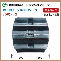 三菱 モロオカ ML601546 G 芯 要在庫確認 送料無料 東日興産 トラクタ ゴムクローラー 金 600-150-46 600x150x46 600-46-150 600x46x150_画像2