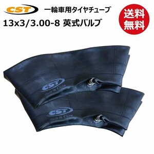 2本 13x3 3.00-8 3.25-8 直型 バルブ チェンシン タイヤ チューブ 送料無料 一輪車 荷車 台車 補修用 300-8 325-8 交換