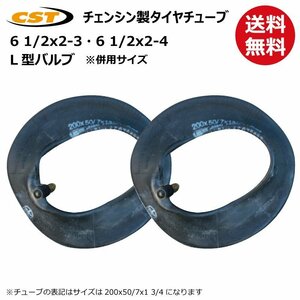 2本 6 1/2x2-3 L型バルブ チェンシン タイヤ チューブ 送料無料 荷車 台車 補修用 6 1/2x2-4 200x50/7x1 3/4 TUBE CHENG SHIN