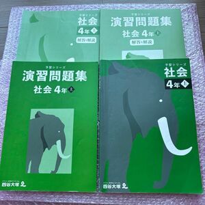 四谷大塚予習シリーズ　社会　4年上＋解答と解説　演習問題集4年上＋解答と解説　４冊セット