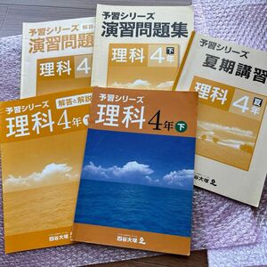 四谷大塚予習シリーズ　理科　4年下＋解答と解説　演習問題集4年下＋解答と解説　夏季講習　５冊セット