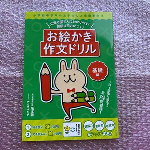 お絵かき作文ドリル　文章や図で人にわかりやすく説明する力がつく！　基礎編 （文章や図で人にわかりやすく説明する力がつ） 坂本聰／著