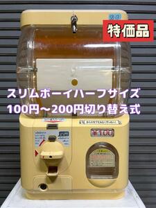 特価品 SB-13 【ユージンスリムボーイ】ハーフサイズ　中古ガチャガチャ本体