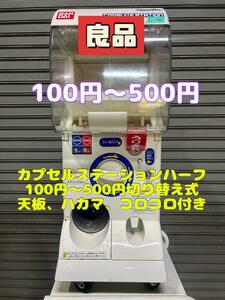  beautiful goods 500 jpy machine C-40 Bandai made Capsule station used half size ( Gacha Gacha body )