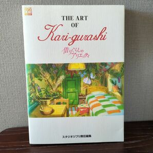 ジブリ　THE ART OF Kari-gurashi　借りぐらしのアリエッティ