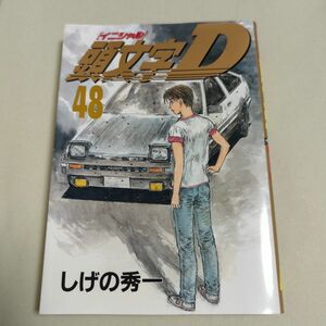 【初版】頭文字(イニシャル)D 48
