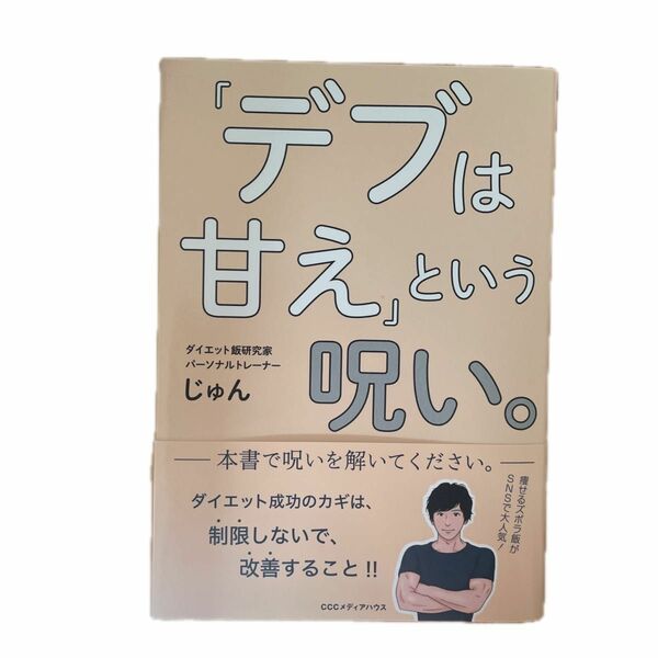 「デブは甘え」という呪い。 じゅん／著