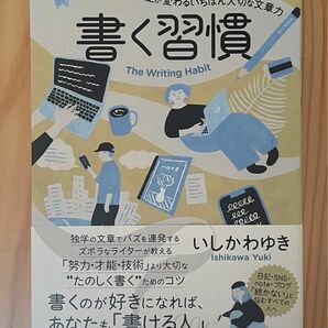 書く習慣　自分と人生が変わるいちばん大切な文章力 いしかわゆき／〔著〕