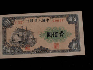 民間仕入れ品　唐物　中国紙幣　旧貨幣　中国人民銀行 