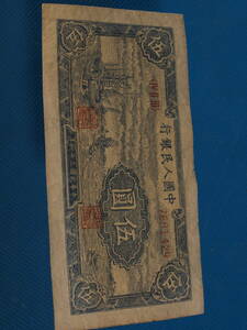 唐物　中国紙幣　旧貨幣　中国人民銀行※激安骨董品 