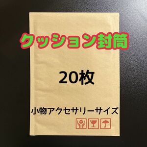 クッション封筒 小物アクセサリーサイズ 20枚