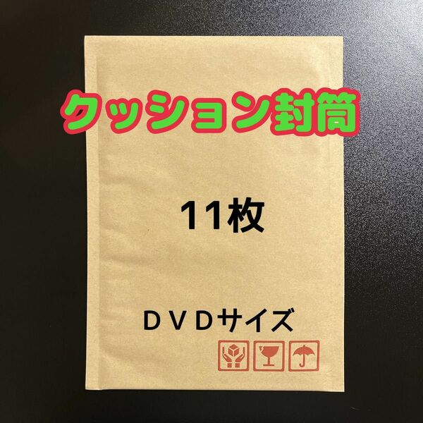 クッション封筒 DVDサイズ 11枚