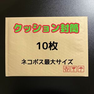 クッション封筒 ネコポス最大サイズ 10枚