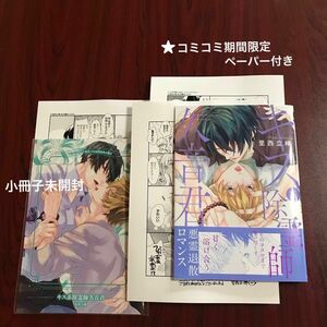 【新品】『キス系除霊師久音くん』里西立樺　コミコミ早期予約限定特典付き/定価1078円　※初版本・帯付き　カテ変ok